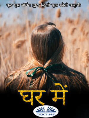 घर में - ebook